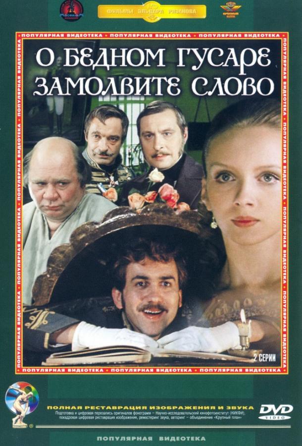 Фильм О бедном гусаре замолвите слово 1980 смотреть онлайн