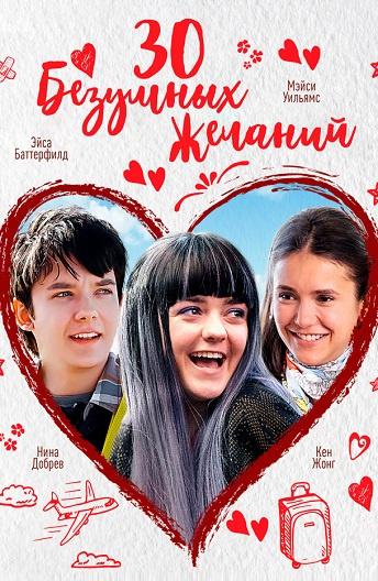 Фильм 30 безумных желаний (2018) смотреть онлайн в хорошем качестве